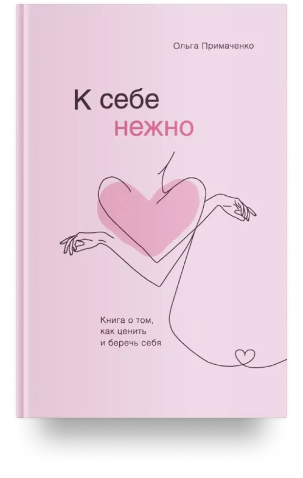 К себе нежно. Книга о том, как ценить и беречь себя