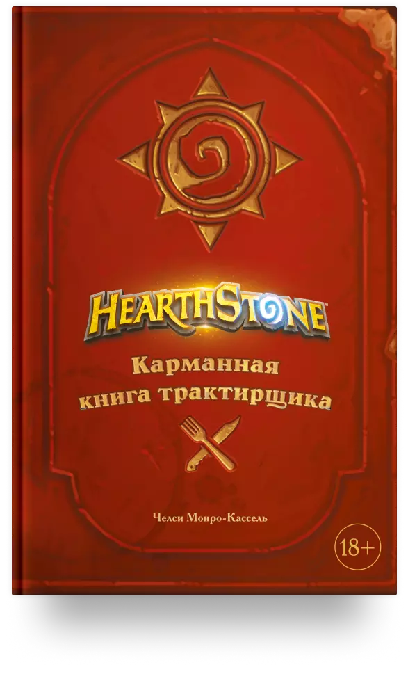 Hearthstone. Карманная книга трактирщика