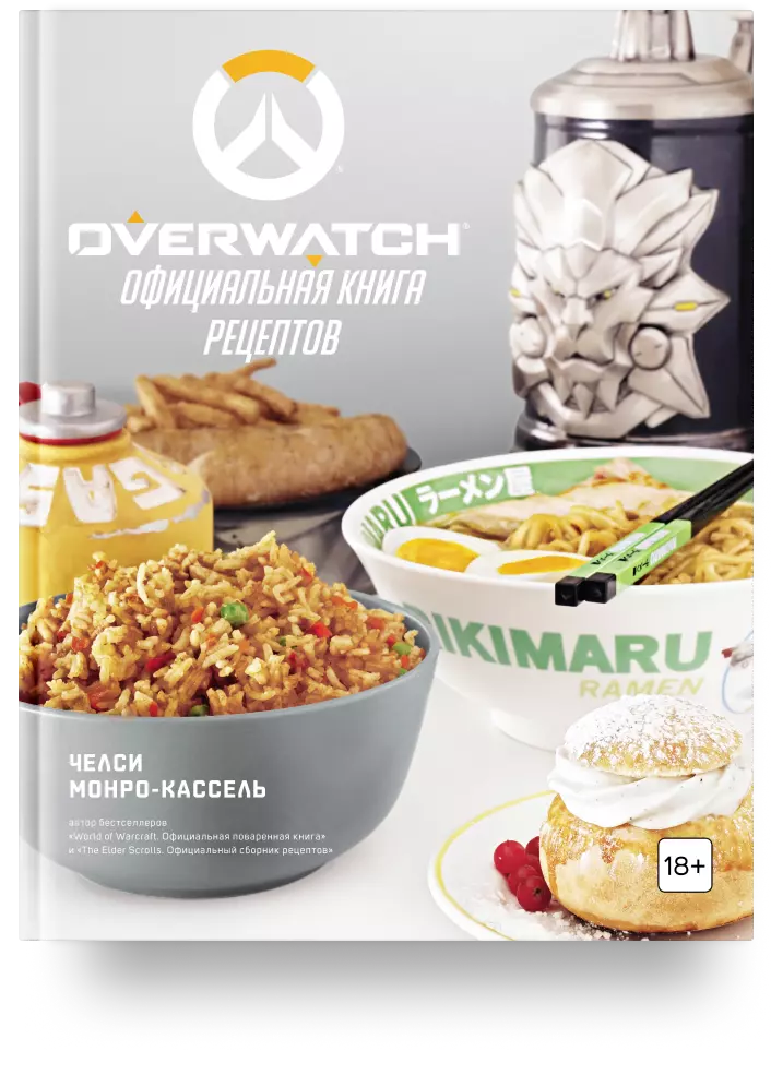 Overwatch. Официальная книга рецептов