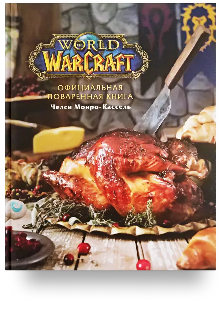 Официальная поваренная книга World of Warcraft