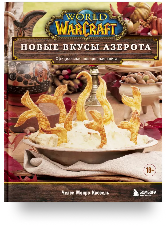 World of Warcraft. Новые вкусы Азерота. Официальная поваренная книга