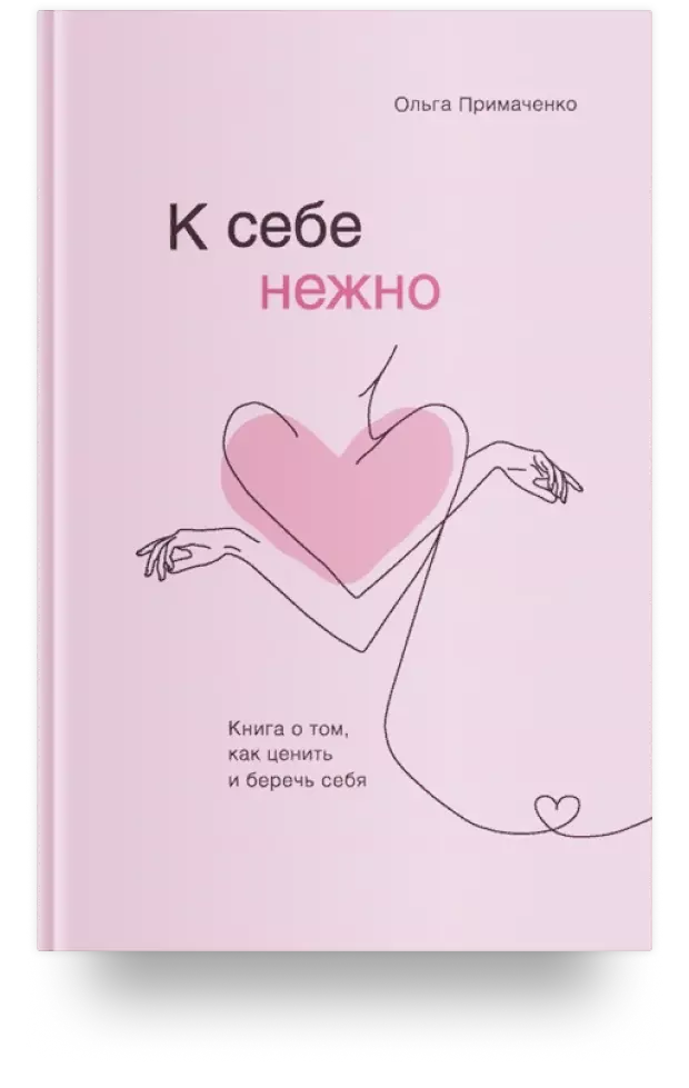 К себе нежно. Книга о том, как ценить и беречь себя