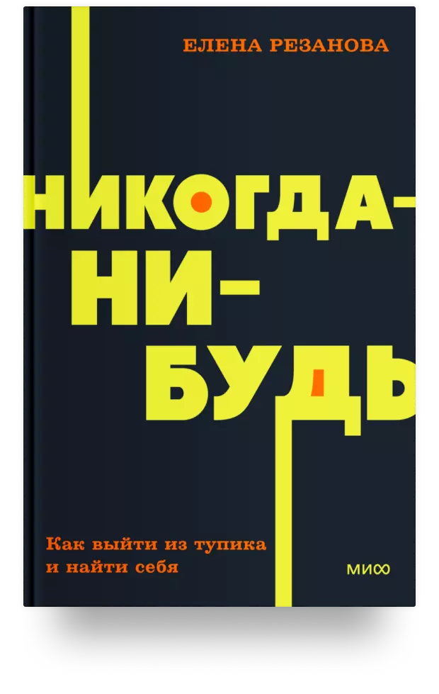 Никогда-нибудь. Как выйти из тупика и найти себя