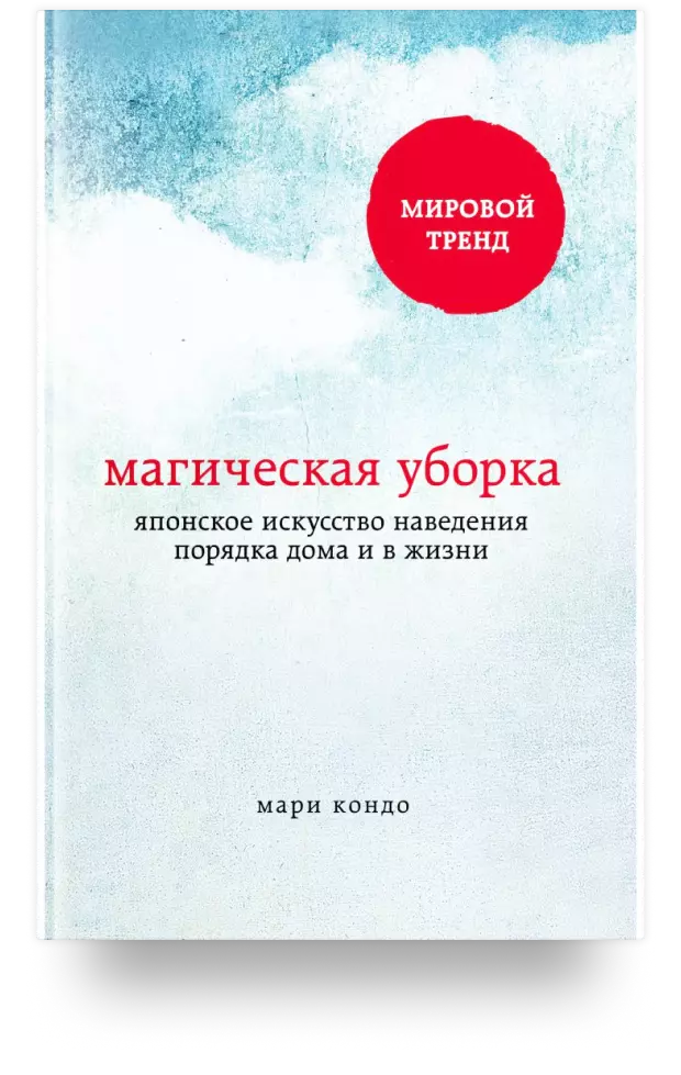 Магическая уборка. Японское искусство наведения порядка дома и в жизни