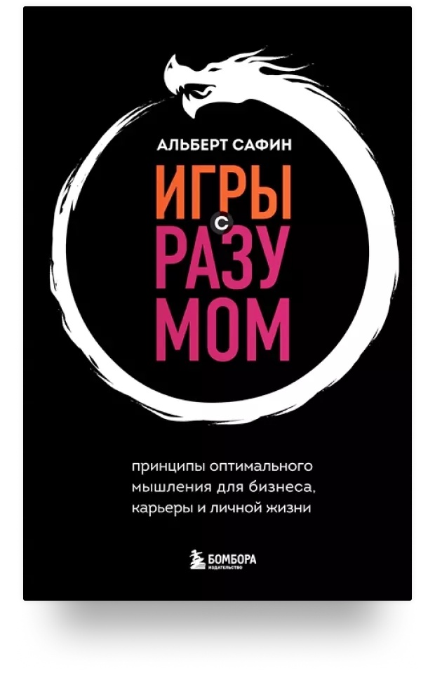 Игры с разумом. Принципы оптимального мышления для бизнеса, карьеры и личной жизни