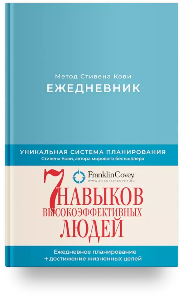 Ежедневник: Метод Стивена Кови