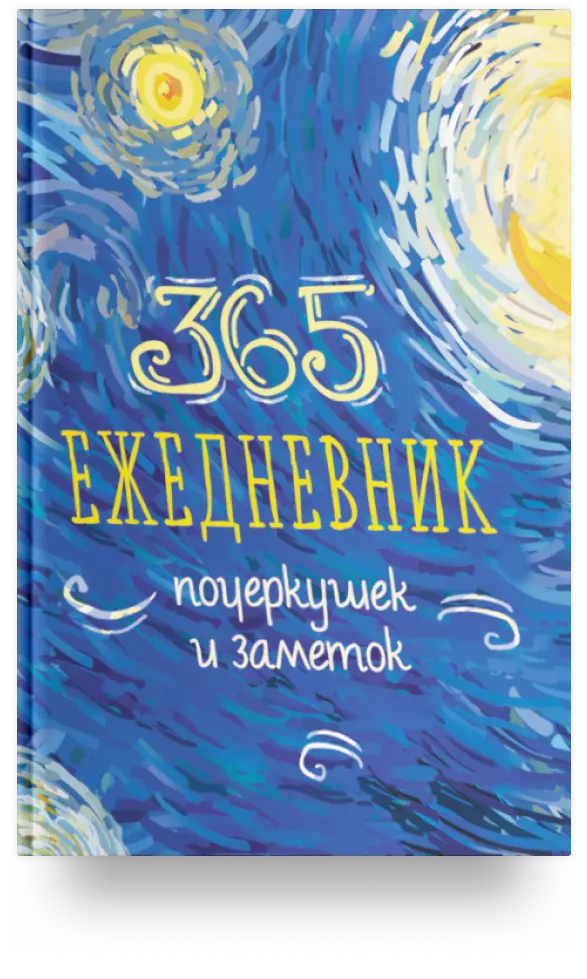 365: Ежедневник почеркушек и заметок: задания, рисунки, приключения и вызовы на каждый день