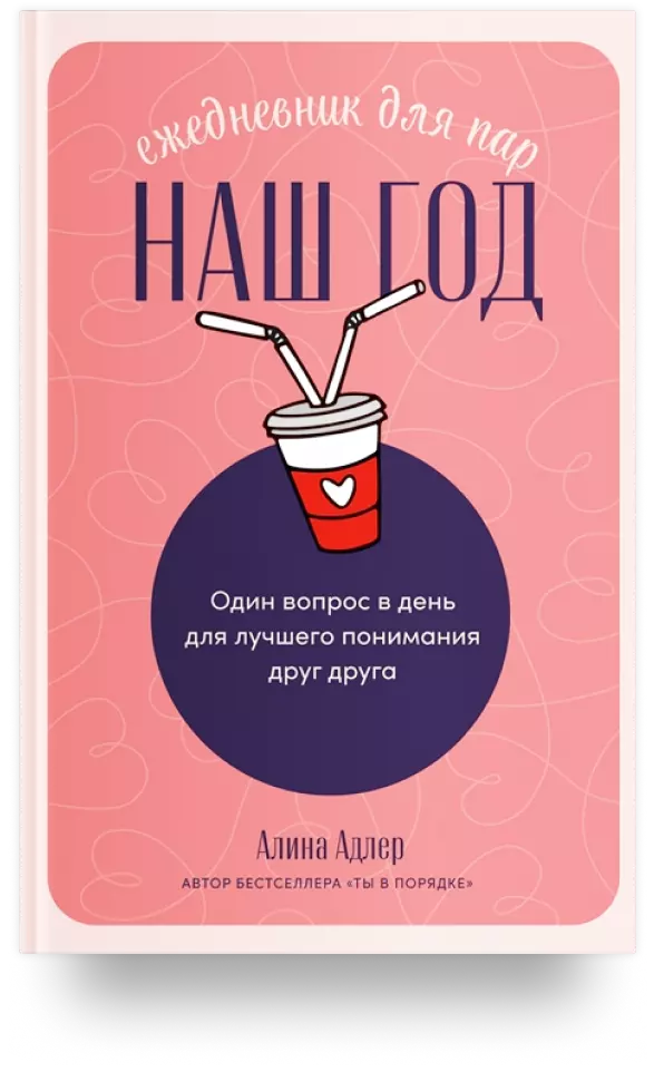 Наш год: Ежедневник для пар. Один вопрос в день для лучшего понимания друг друга