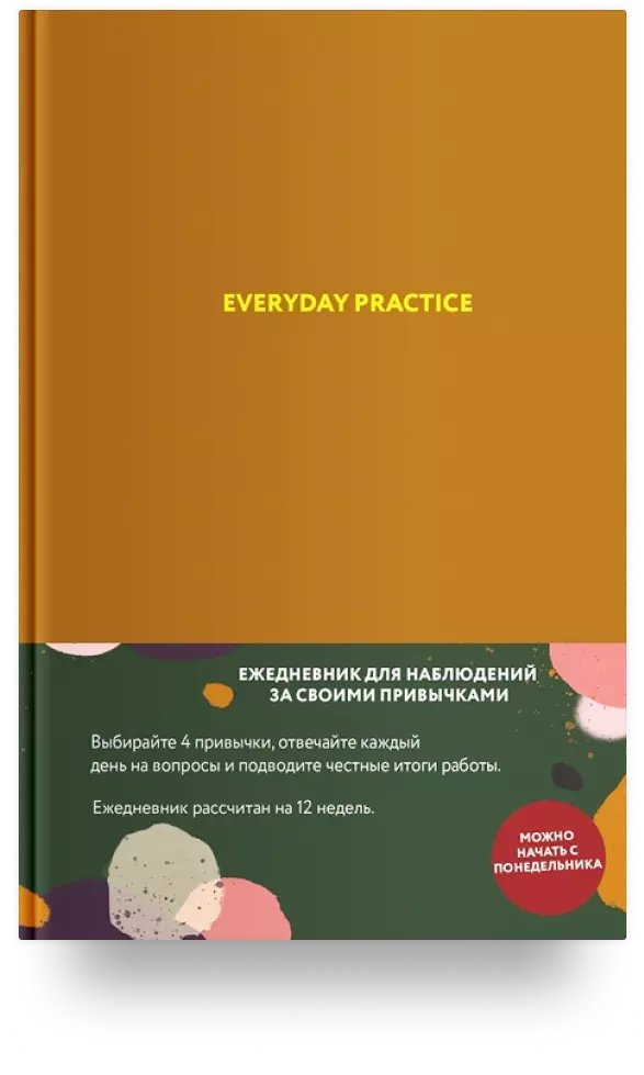 Блокнот Everyday Practice