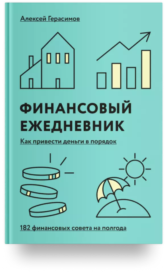 Финансовый ежедневник: как привести деньги в порядок