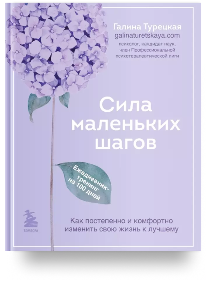 Сила маленьких шагов. Как постепенно и комфортно изменить свою жизнь к лучшему: ежедневник-тренинг на 100 дней