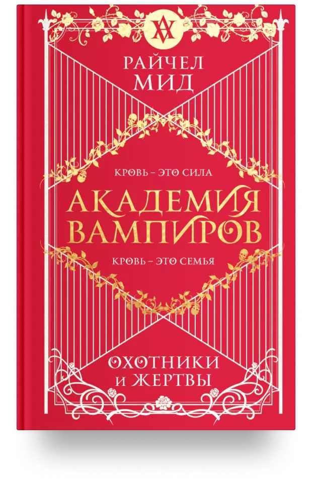 Академия вампиров. Книга 1