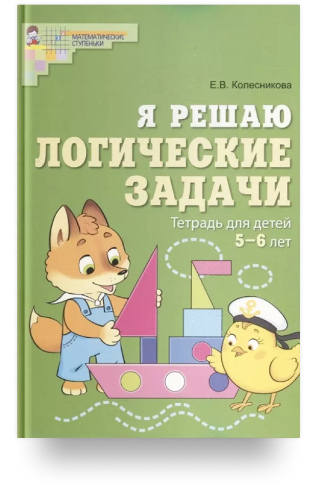 Я решаю логические задачи. Тетрадь для детей 5-6 лет