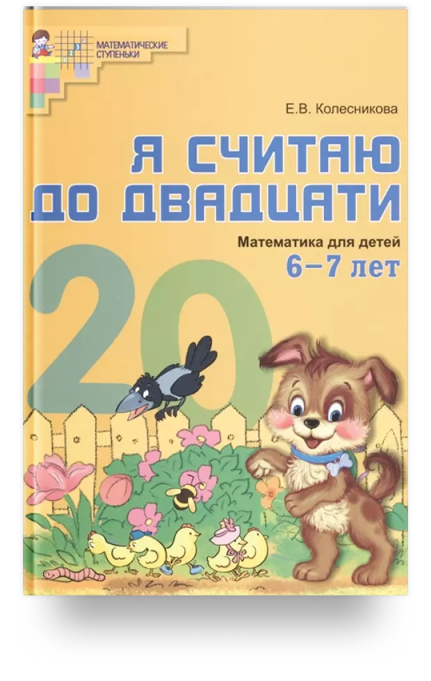 Я считаю до двадцати. Математика для детей 6-7 лет