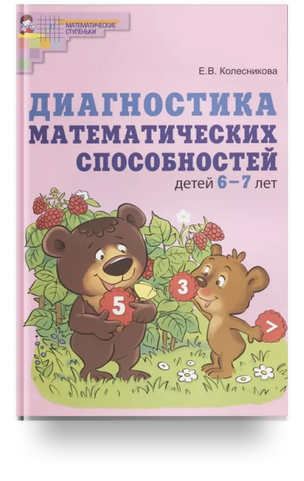 Диагностика математических способностей детей 6-7 лет