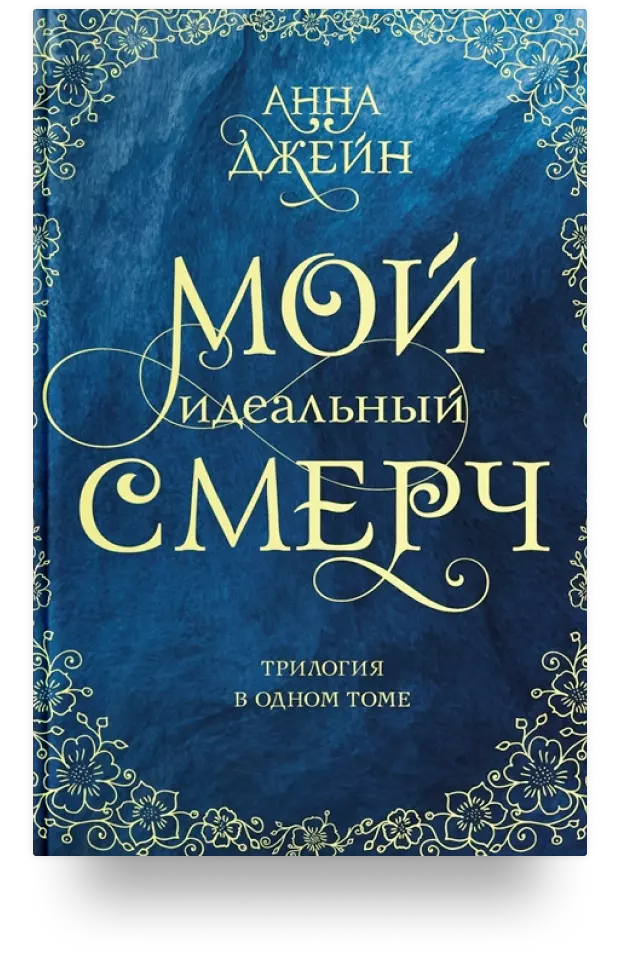 Мой идеальный смерч. Трилогия в одном томе