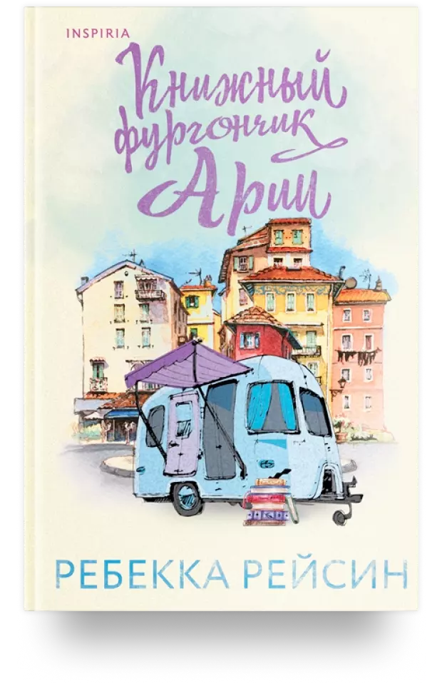 Книжный фургончик Арии