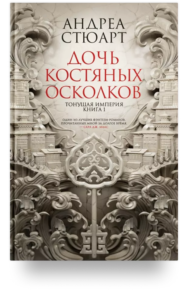 Тонущая империя. Книга 1. Дочь костяных осколков