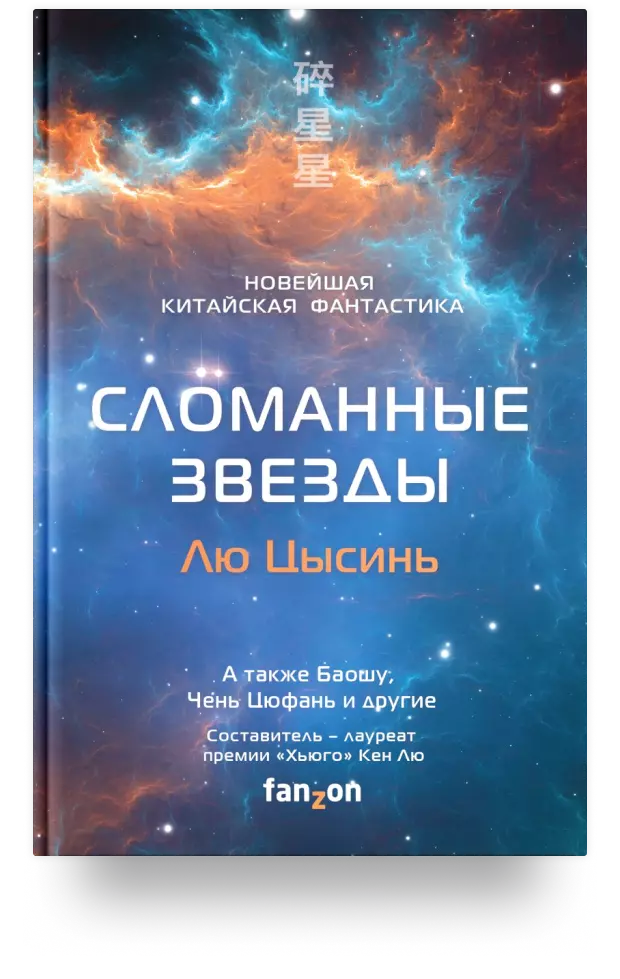 Сломанные звезды. Новейшая китайская фантастика