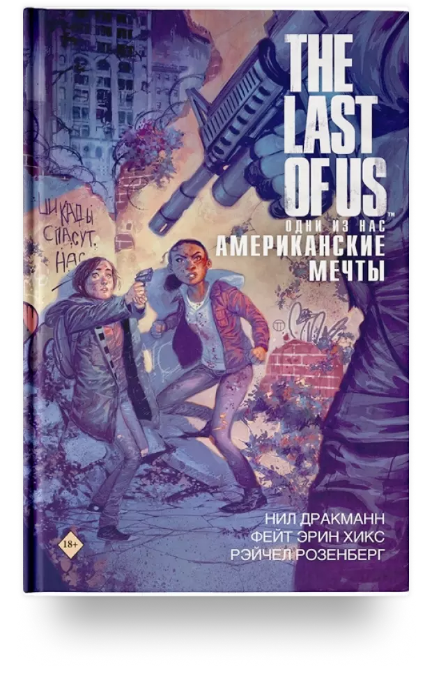 The Last of Us. Одни из нас. Американские мечты