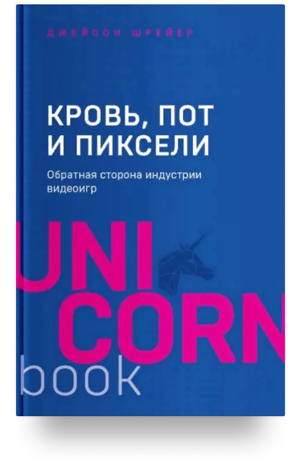 Кровь, пот и пиксели. Обратная сторона индустрии видеоигр