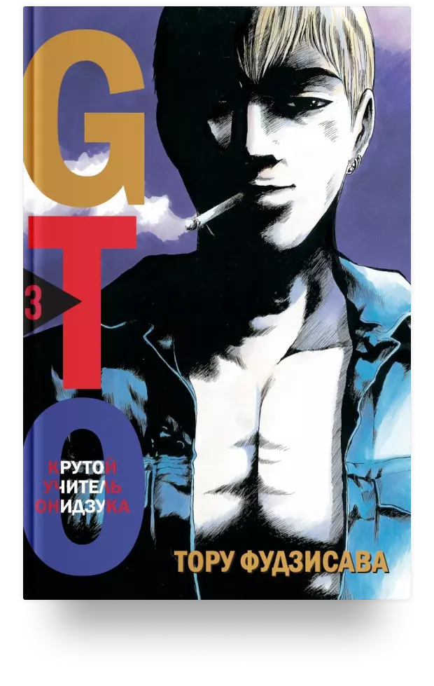 GTO. Крутой учитель Онидзука. Книга 3