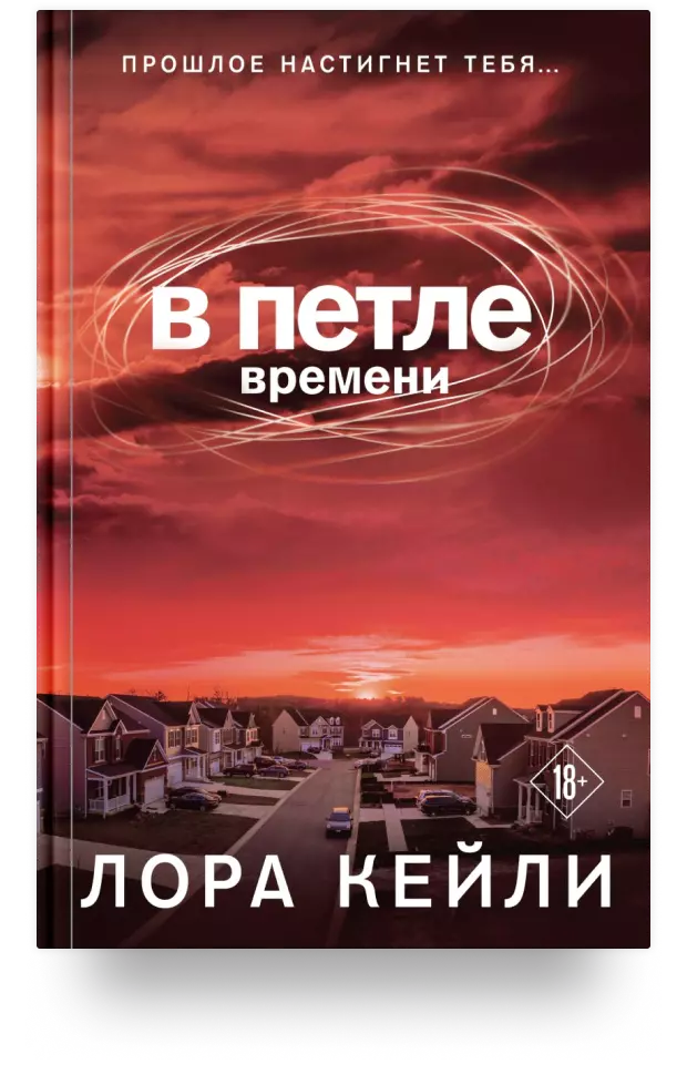 В петле времени