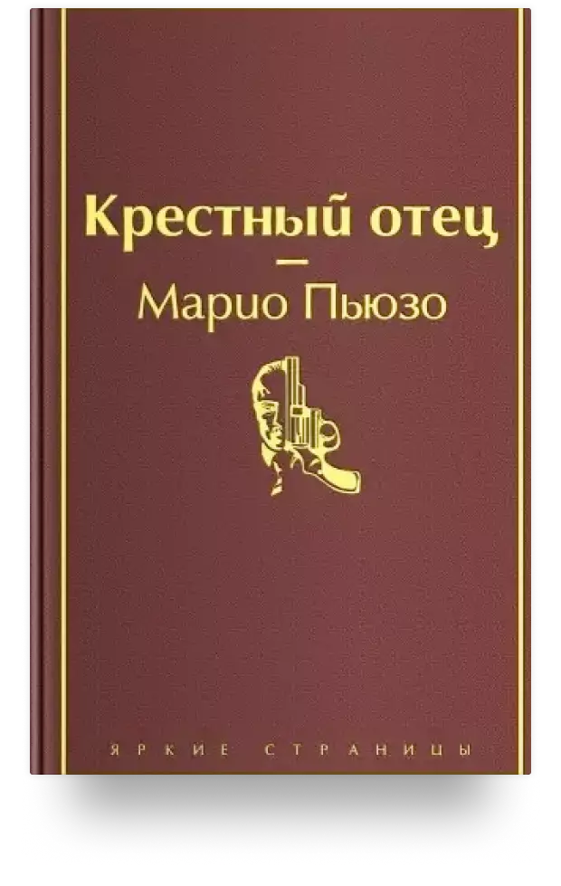 Крёстный отец