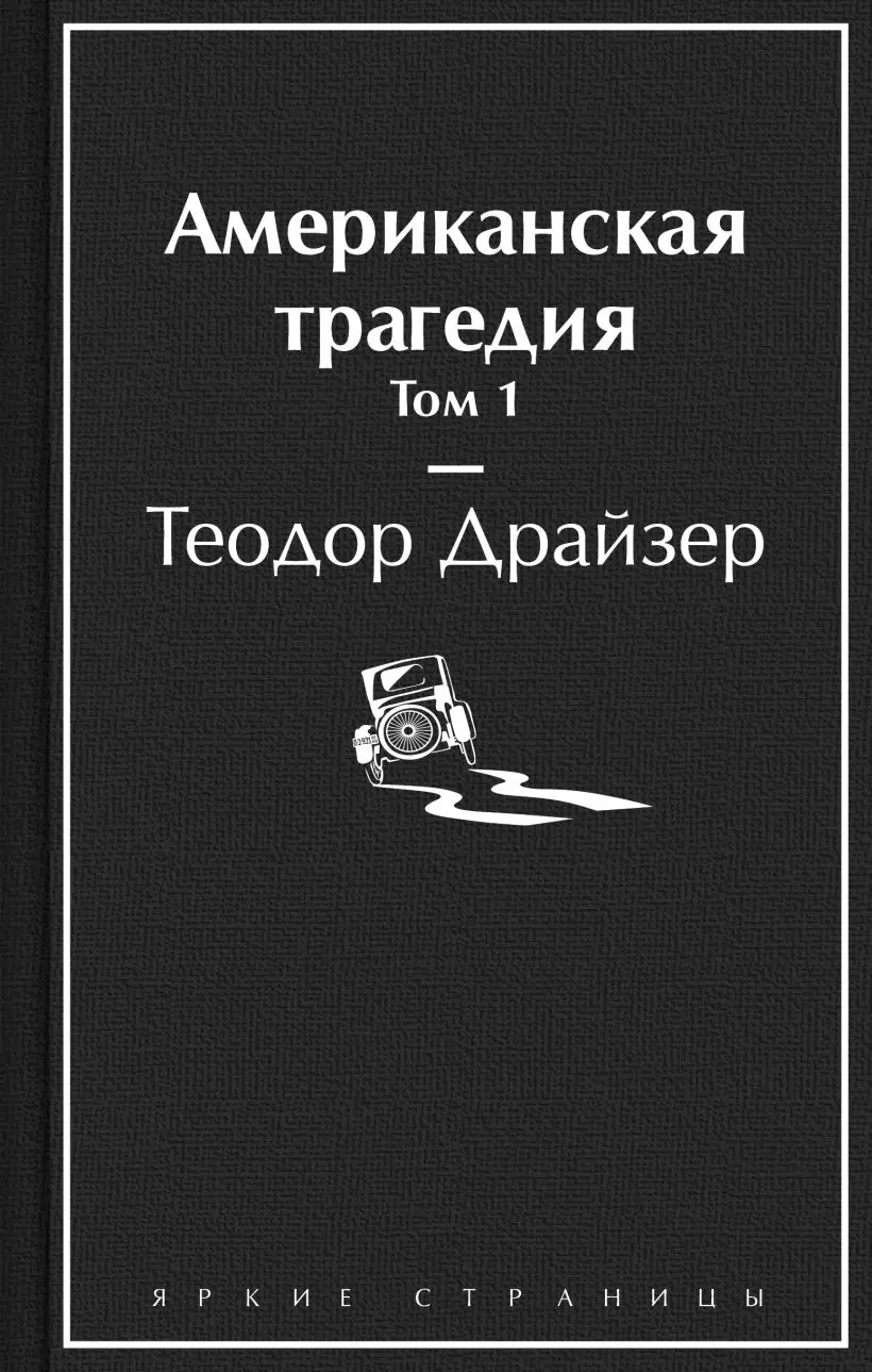 Американская трагедия. Том 1. Том 2 