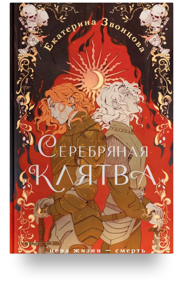 Серебряная клятва