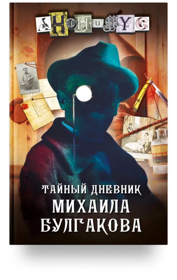 Тайный дневник Михаила Булгакова