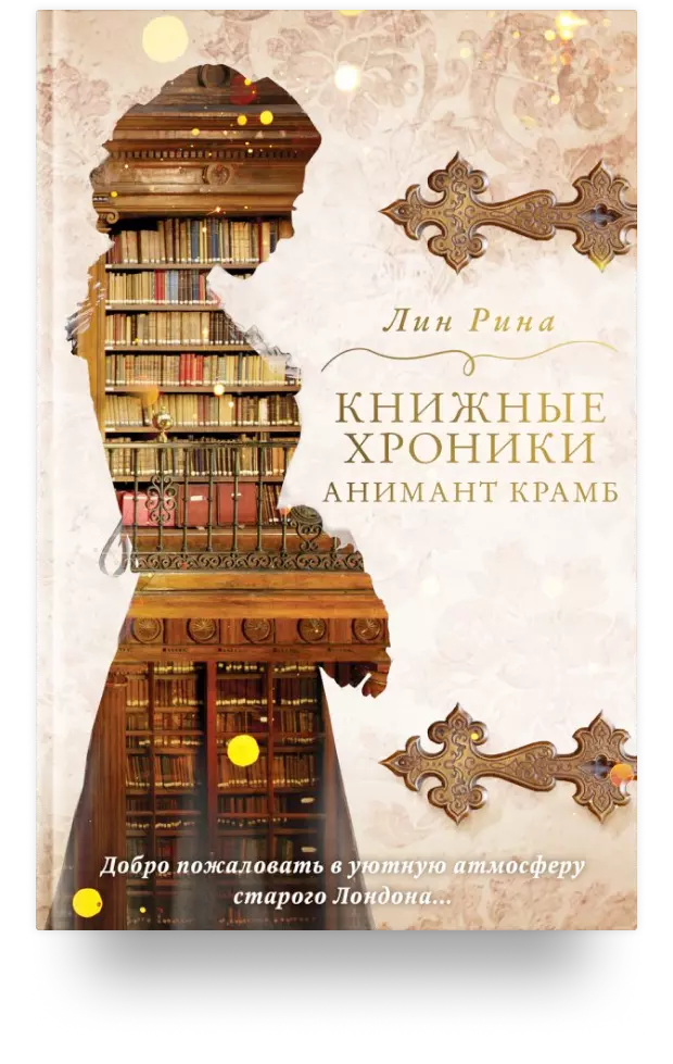 Книжные хроники Анимант Крамб