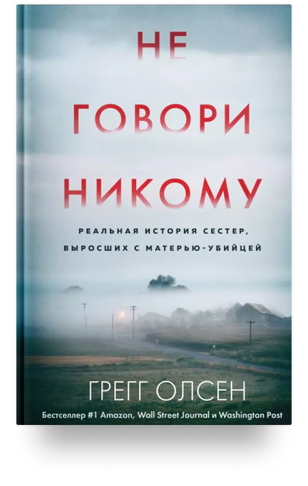 Не говори никому. Реальная история сестёр, выросших с матерью-убийцей