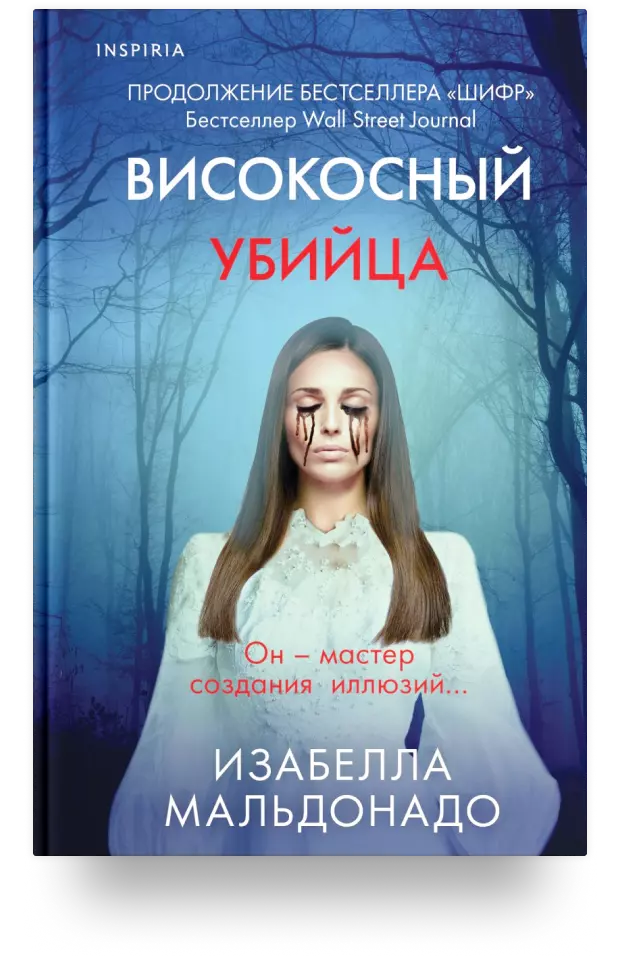 Високосный убийца