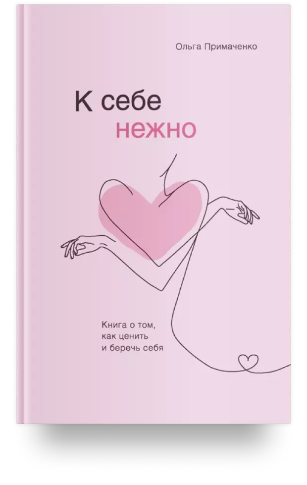 К себе нежно. Книга о том, как ценить и беречь себя