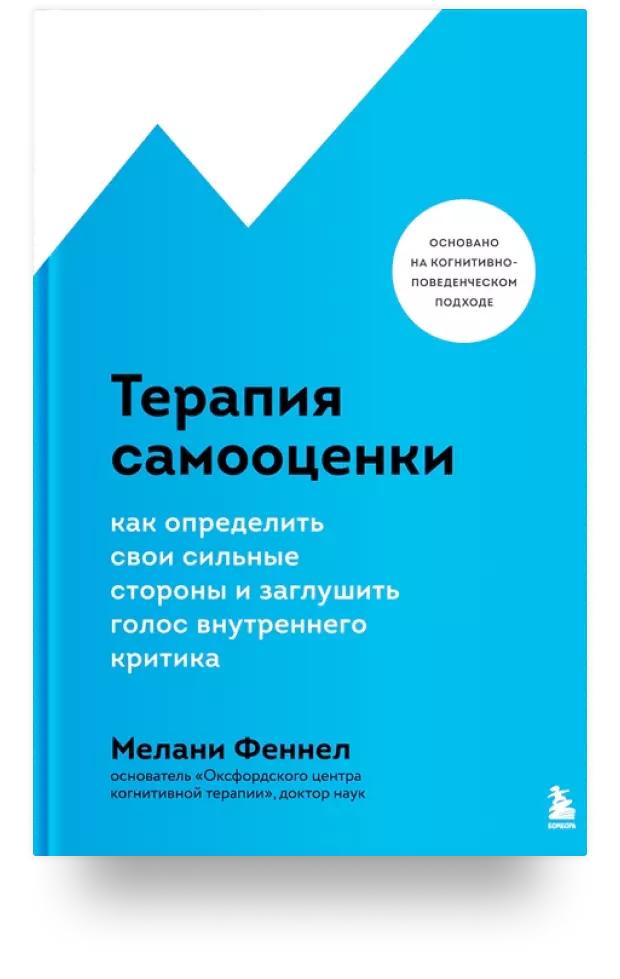 Терапия самооценки. Как определить свои сильные стороны и заглушить голос внутреннего критика