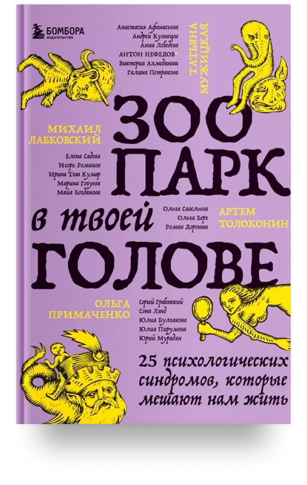 Зоопарк в твоей голове. 25 психологических синдромов, которые мешают нам жить