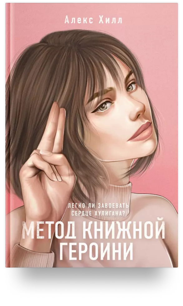 Метод книжной героини