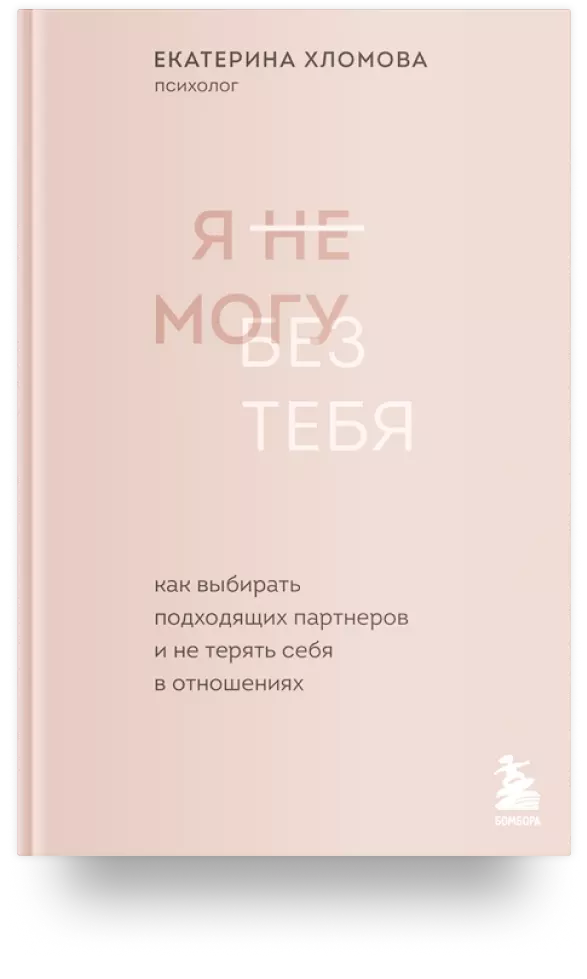 Я не могу без тебя: как выбирать подходящих партнёров и не терять себя в отношениях