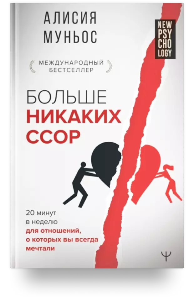 Больше никаких ссор. 20 минут в неделю для отношений, о которых вы всегда мечтали