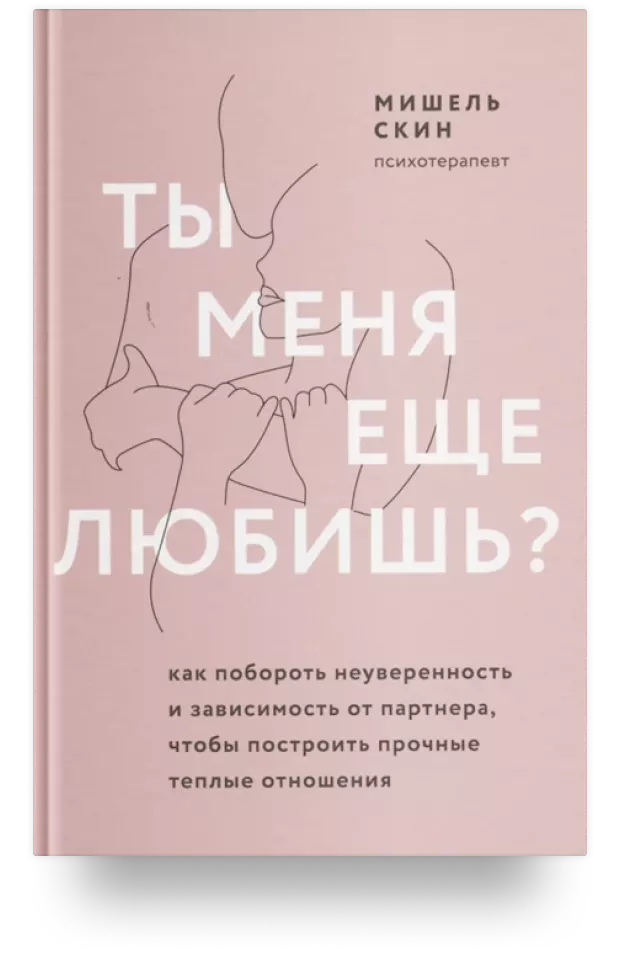 Ты меня ещё любишь? Как побороть неуверенность и зависимость от партнера, чтобы построить прочные тёплые отношения