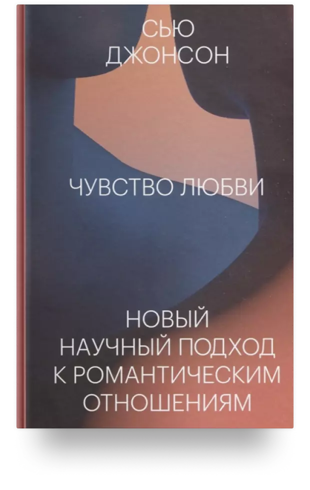 Чувство любви. Новый научный подход к романтическим отношениям