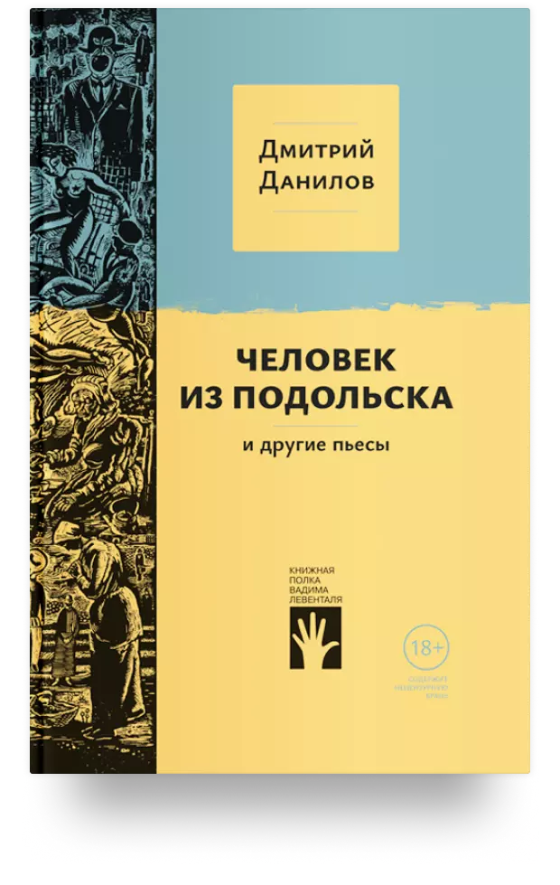 «Человек из Подольска» и другие пьесы