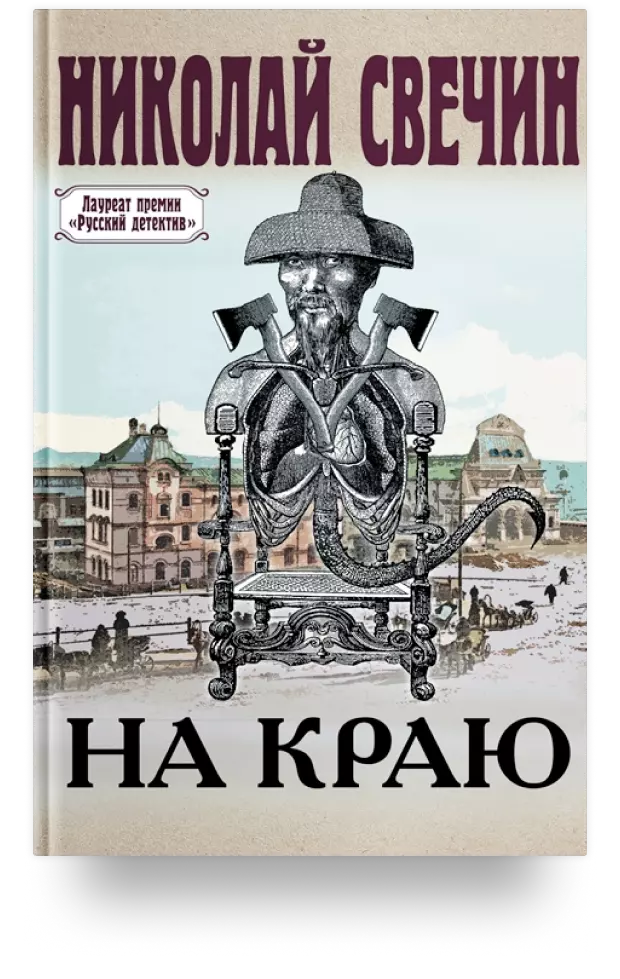 На краю