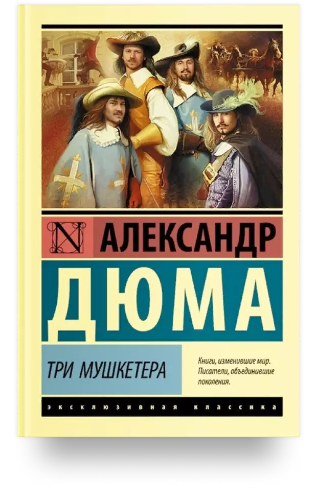 Три мушкетёра