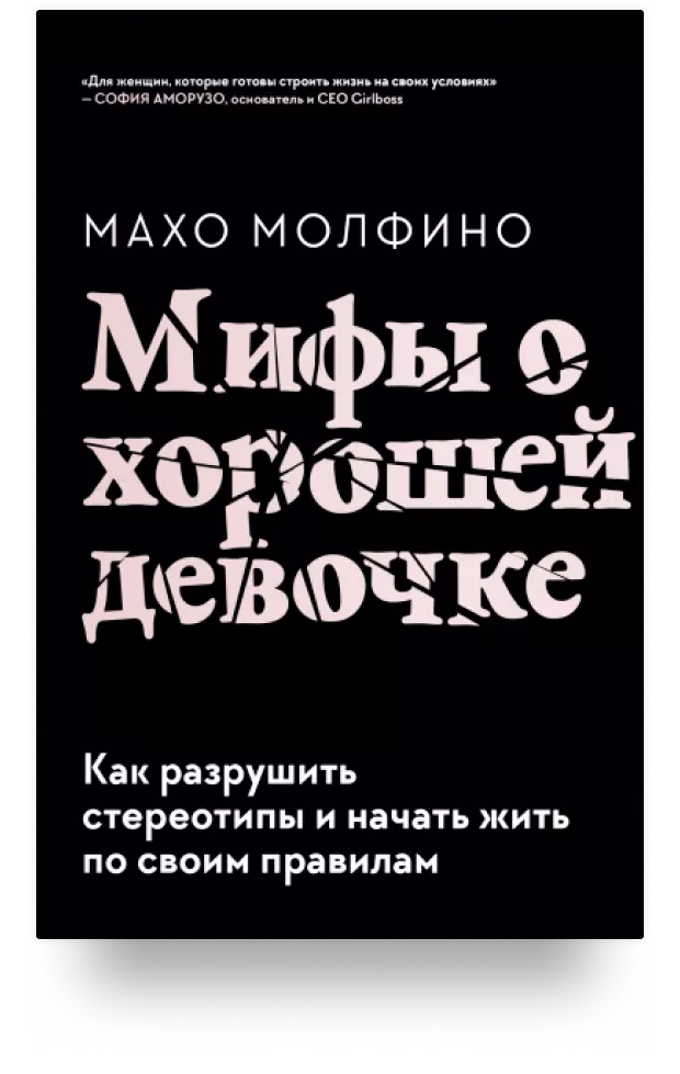 Мифы о хорошей девочке. Как разрушить стереотипы и начать жить по своим правилам