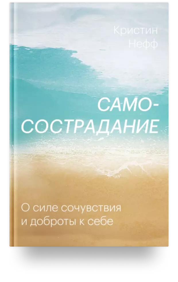 Самосострадание. О силе сочувствия и доброты к себе