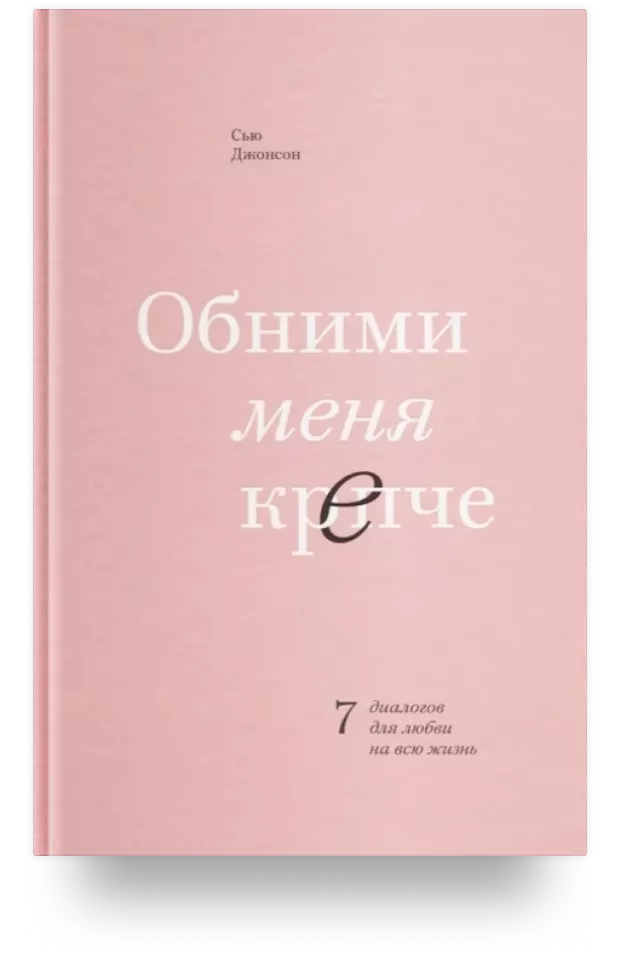 Обними меня крепче. 7 диалогов для любви на всю жизнь