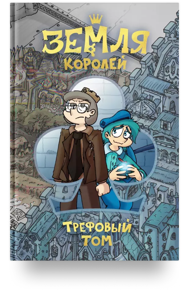 Земля Королей