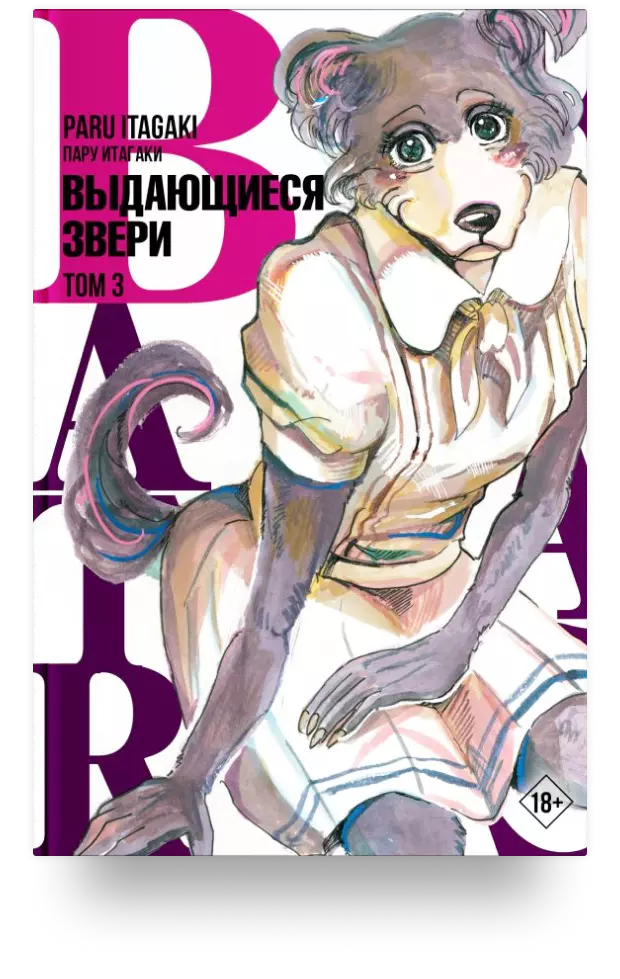 Beastars. Выдающиеся звери. Том 3